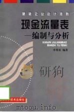 现金流量表  编制与分析（1999 PDF版）