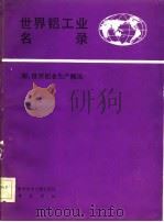 世界铝工业名录（1986 PDF版）