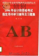 1996年会计师资格考试指定用书学习辅导及习题集 1995 PDF电子版封面 7504430676 《会计师资格考试指定用书学习辅导及习题集》编写组编
