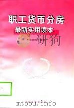 职工货币分房最新实用读本 1999 PDF电子版封面 780128173X 华晓辉编著