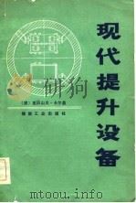 现代提升设备   1983  PDF电子版封面  15035·2558  （波）亚历山大·卡尔盖（D.I.A.Katge）著；严万生译 