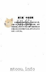 中国通史 下 1957.08 PDF电子版封面 7208003319 周谷城著