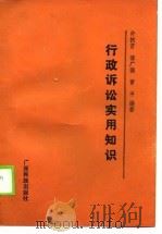 行政诉讼法实用知识 1990 PDF电子版封面 傅广德,曹平等