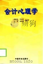 会计心理学 1999 PDF电子版封面 7109057526 杨秋林等编著