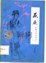燕燕 川剧·高腔 新编古代故事剧 1981 PDF电子版封面 徐棻,羽军