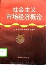 社会主义市场经济概论 1995 PDF电子版封面 7228032586 赵继峰等主编