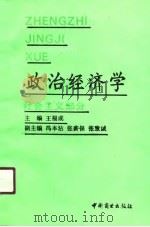 政治经济学 社会主义部分 1991 PDF电子版封面 750441039X 王福成主编
