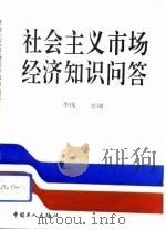 社会主义市场经济知识问答 1993 PDF电子版封面 7500814976 李瑰主编