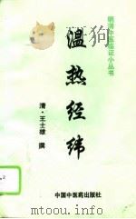 温热经纬 1996 PDF电子版封面 7800894010 (清)王士雄撰;达美君等校注