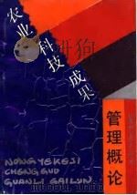 农业科技成果管理概论（1992 PDF版）