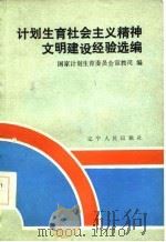 计划生育社会主义精神文明建设经验选编 1987 PDF电子版封面 国家计划生育委员会宣教司编