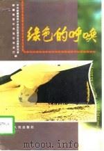 绿色的呼唤   1998  PDF电子版封面  7228046811  中共新疆维吾尔自治区委员会政策研究室等 