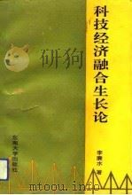 科技经济融合生长论 1993.11 PDF电子版封面 7810237942 李廉水著
