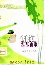 潍水新歌 1977 PDF电子版封面 昌潍地革委文化局,昌潍地革委出版办公室编