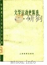 中国现代文学史参考资料  文学运动史料选  5   1979  PDF电子版封面    北京大学，北京师范大学，北京师范学院，中文系中国现代文学教研 