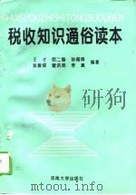 税收知识通俗读本 1995 PDF电子版封面 7810411624 王才等编著