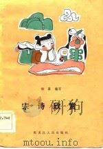 中学生语文课外读物  宋诗欣赏   1984年05月第1版  PDF电子版封面    杨磊编写 