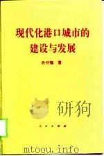 现代化港口城市的建设与发展 兼论跨世纪莆田市的崛起 1997 PDF电子版封面 7010025991 许开瑞著