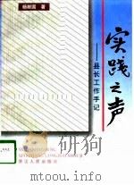 实践之声 县长工作手记 1998 PDF电子版封面 7213017039 杨献国著