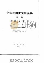 中华民国史资料丛稿译稿  第5辑  中国事变陆军作战史  第1卷  第1分册（1979 PDF版）