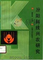 汾阳科技兴农研究（1990 PDF版）
