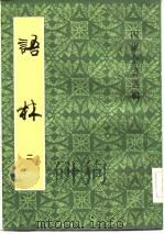 四库全书选辑  语林  2   1983  PDF电子版封面    （明）何良俊 