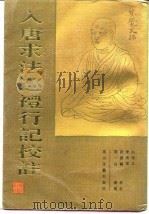 入唐求法巡礼行记校注（1992 PDF版）