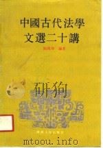 中国古代法学文选二十讲 1991 PDF电子版封面 7224017698 关润琳编著