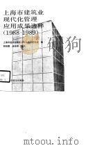 上海市建筑业现代化管理应用成果选粹  1988-1989（1990 PDF版）