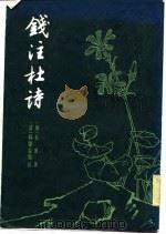 钱注杜诗 (上册) 1958年10月第1版 PDF电子版封面 (唐)杜甫