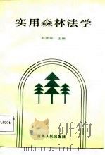 实用森林法学（1987 PDF版）