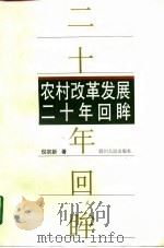 农村改革发展20年回眸（1998 PDF版）