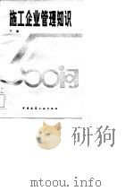 施工企业管理知识500问 下 1984 PDF电子版封面 15040·4756 北京市建筑工程总公司编