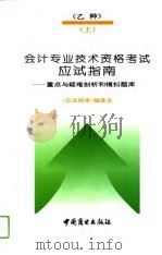 会计专业技术资格考试 乙种 应试指南 重点与疑难剖析和模拟题库 1993 PDF电子版封面 7504417467 《应试指南》编写委员会编