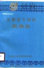 云南省个旧市民族志   1990  PDF电子版封面  7810250426  云南省个旧市民族事务委员会编 