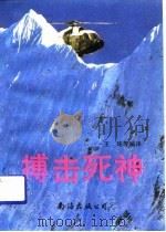 搏击死神   1991  PDF电子版封面  7805702888  王玮等编译 