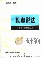 以案说法 贯彻计划生育法规 1989 PDF电子版封面 7538808949 陈凤兰等编写