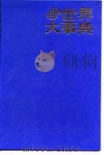 世界大事典 1991.08 PDF电子版封面 7805704457 姜德昌等主编