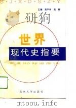 世界现代史指要 1994 PDF电子版封面 7810254553 高平仲,吴群主编