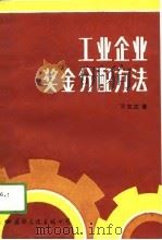 工业企业奖金分配方法（1988 PDF版）