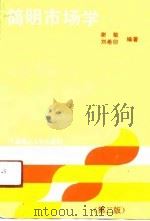 简明市场学（1991 PDF版）