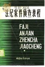 法纪案件侦查教程   1990  PDF电子版封面  7800860027  最高人民检察院法纪检察厅编著 