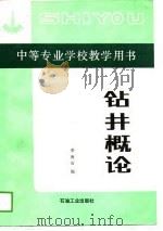 中等专业学校教学用书 钻井概论 1989 PDF电子版封面 李海石