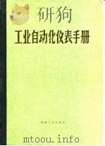 工业自动化仪表手册  第3册  产品部分  第28篇  气动基地式调节仪表（1986 PDF版）