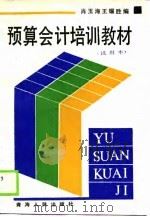 预算会计培训教材  试用本（1990 PDF版）