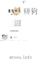叶圣陶集  第8卷  少作稿、时间集、箧存集（1989 PDF版）