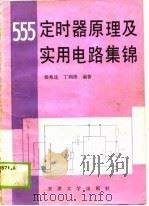 555定时器原理及实用电路集锦 1989 PDF电子版封面 7561801467 杨兆选,丁润涛编著