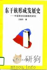 东干族形成发展史  中亚陕甘回族移民研究（1997 PDF版）