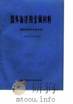 国外海洋用金属材料（腐蚀机理与试验方法）（1975 PDF版）