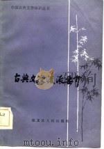 古典文学流派要介（1984 PDF版）